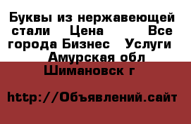 Буквы из нержавеющей стали. › Цена ­ 700 - Все города Бизнес » Услуги   . Амурская обл.,Шимановск г.